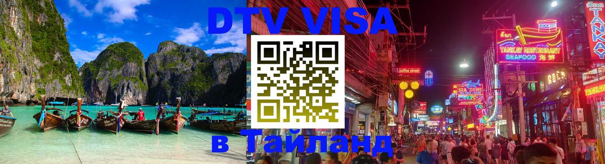 Destination Thailand Visa (DTV виза) 