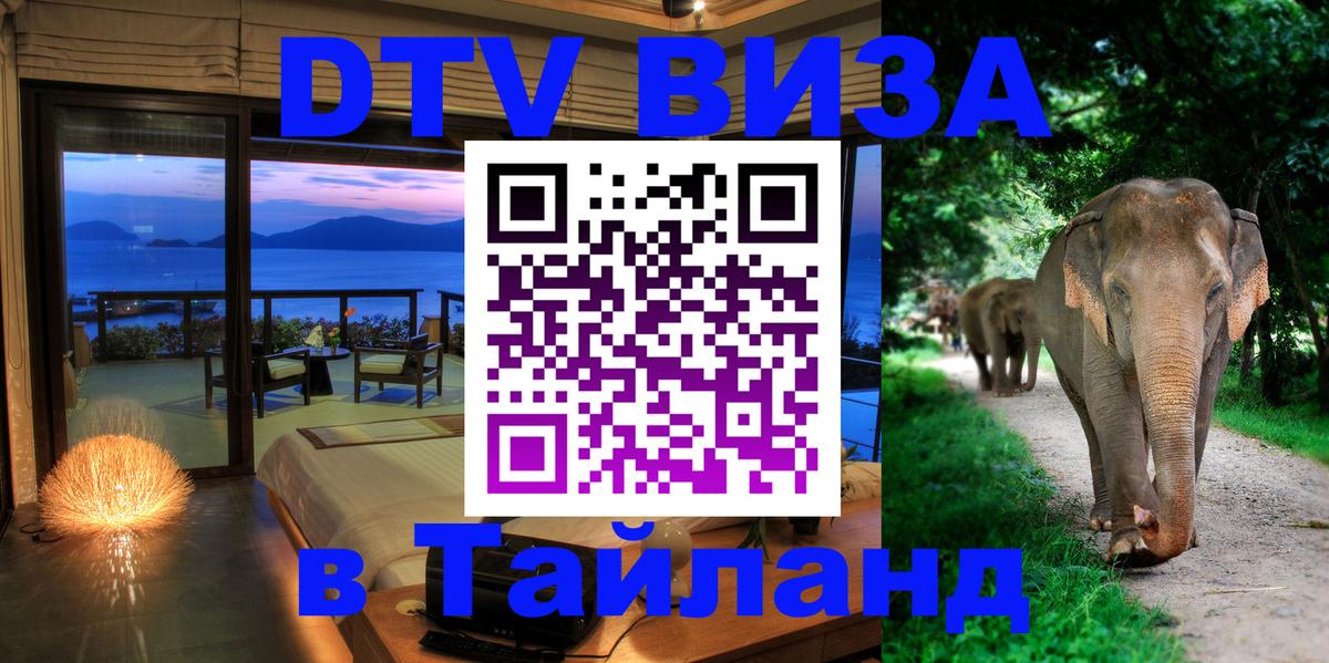 Стоимость и условия DTV визы — оформление в Таиланд под ключ - 